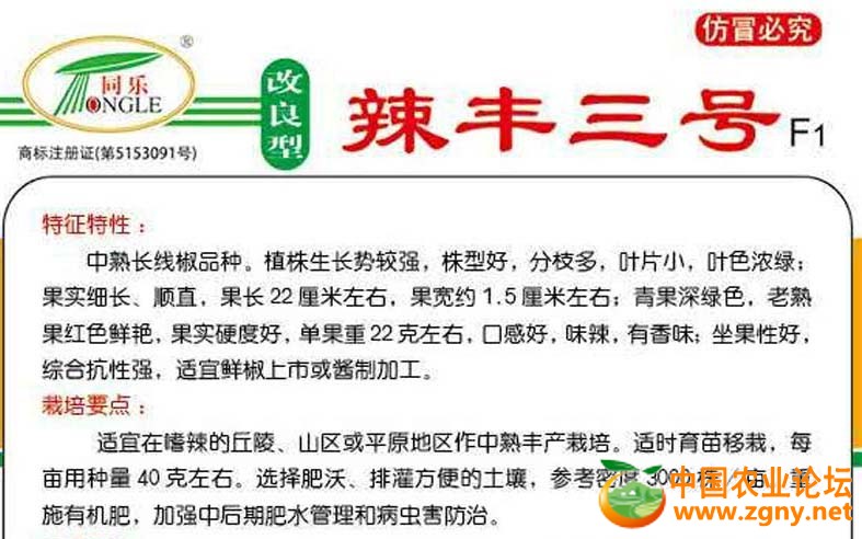 10、辣丰三号特性.jpg